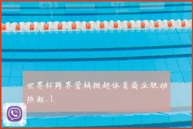世界杯跨界营销掀起体育商业联动热潮_1