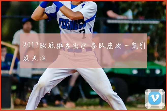 2017欧冠排名出炉 各队座次一览引发关注