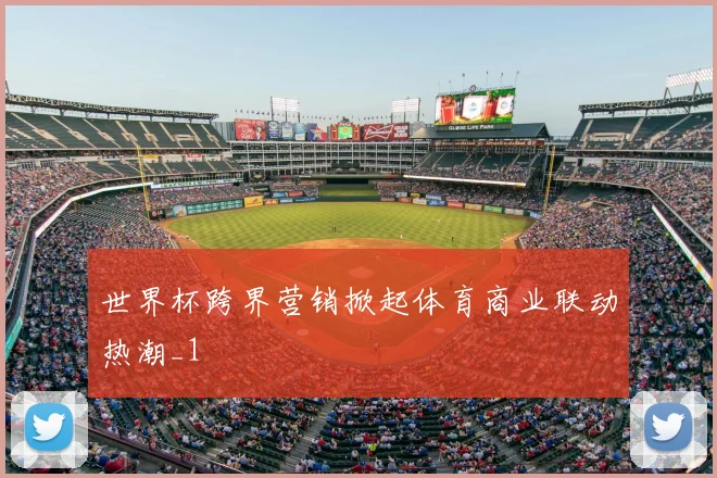 世界杯跨界营销掀起体育商业联动热潮_1