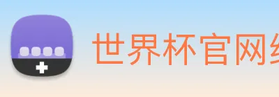 世界杯官网线上平台 Logo